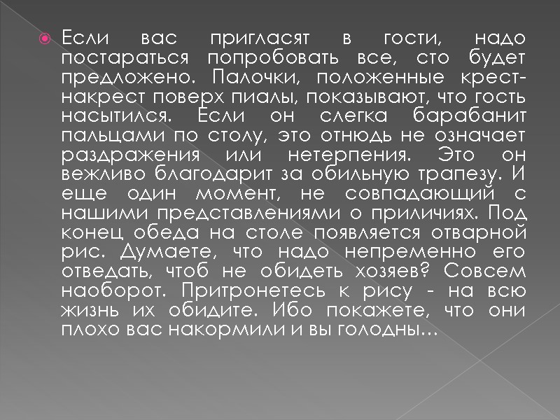 Если вас пригласят в гости, надо постараться попробовать все, сто будет предложено. Палочки, положенные